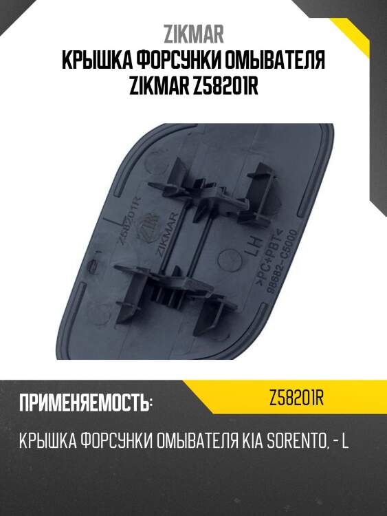 Крышка форсунки омывателя zikmar z58201r