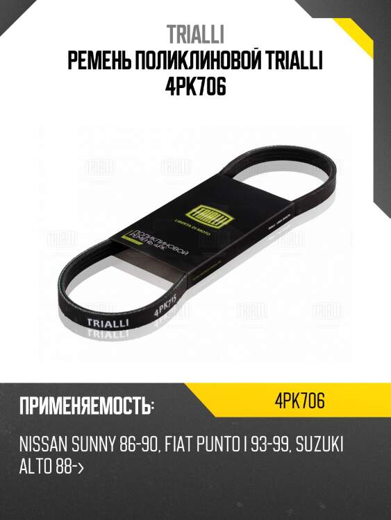 Ремень поликлиновой trialli 4pk706