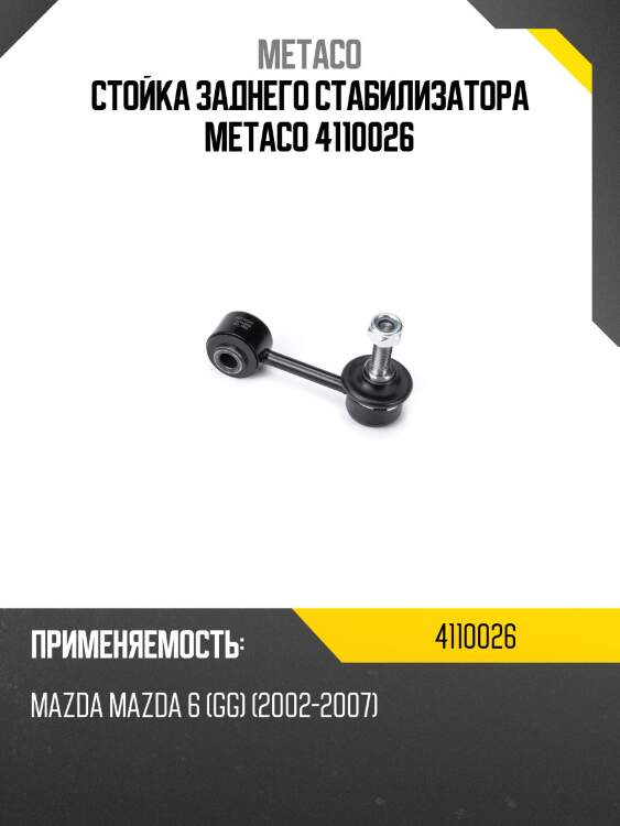 Стойка заднего стабилизатора metaco 4110026