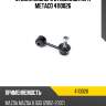 Стойка заднего стабилизатора metaco 4110026