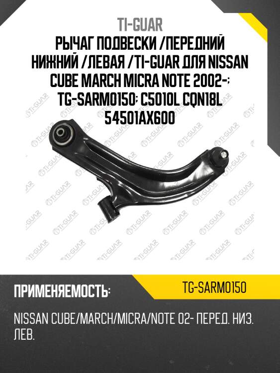 Рычаг подвески /передний нижний /левая /ti-guar для nissan cube march micra note 2002-  tg-sarm0150  c5010l cqn18l 54501ax600