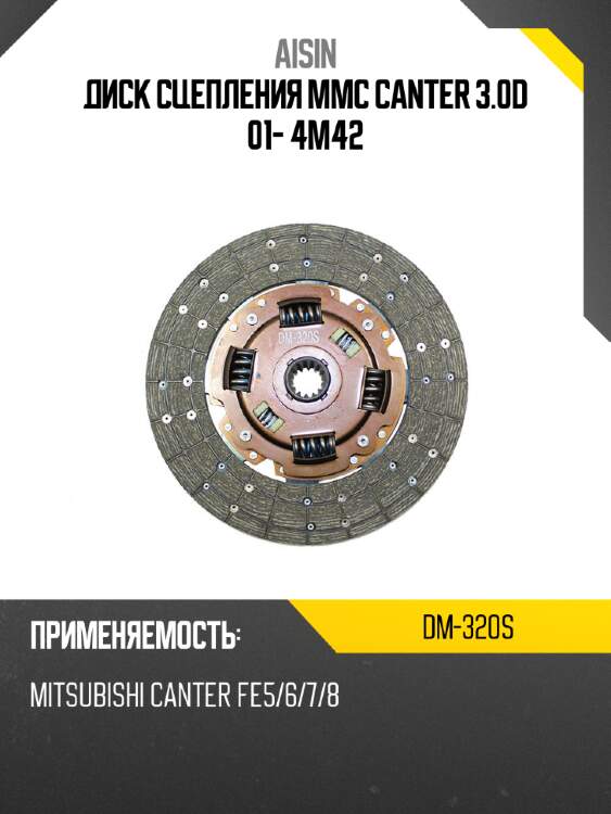 Aisin диск сцепления mmc canter 3.0d 01- 4m42 dm320s