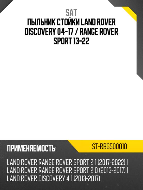 Пыльник стойки Land Rover Discovery 04-17  SAT ST-RBG500010