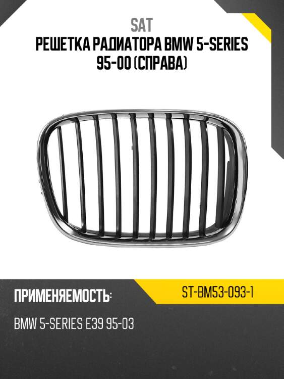 Решетка радиатора bmw 5-series 95-00 справа sat st-bm53-093-1