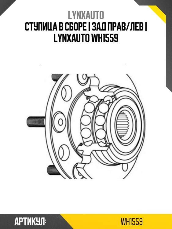 Ступица в сборе | зад прав/лев | lynxauto wh1559