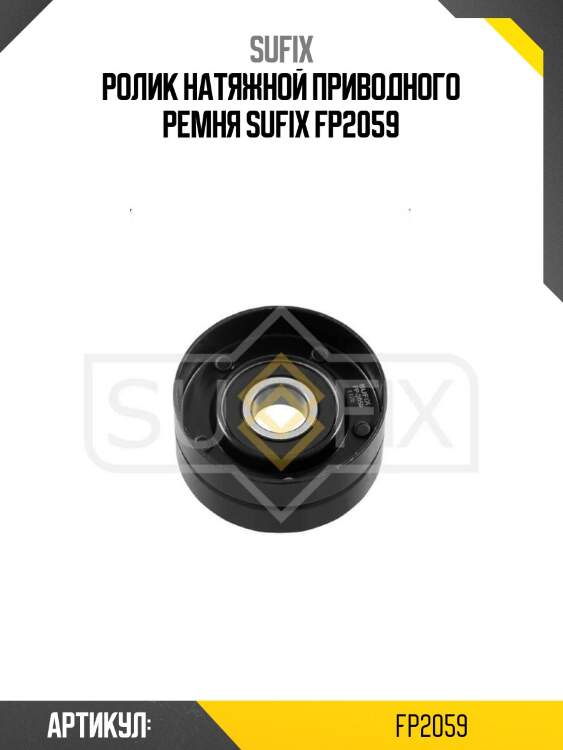 Ролик натяжной приводного ремня sufix fp2059