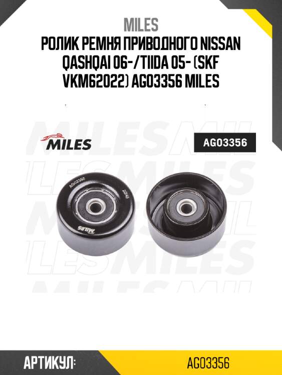 Ролик ремня приводного nissan qashqai 06-/tiida 05- (skf vkm62022) ag03356 miles