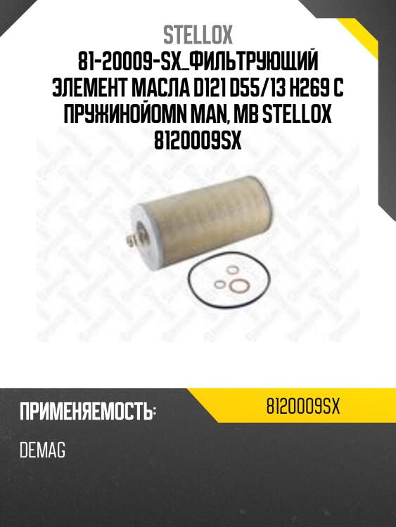 Фильтрующий элемент масла  d121 d55/13 h269 с пружиной,omn man, mb