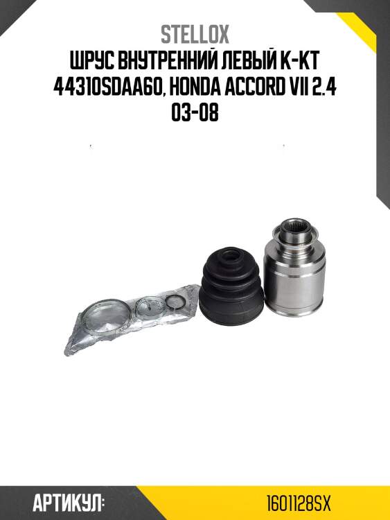 Шрус внутренний левый к-кт 44310sdaa60, honda accord vii 2.4 03-08