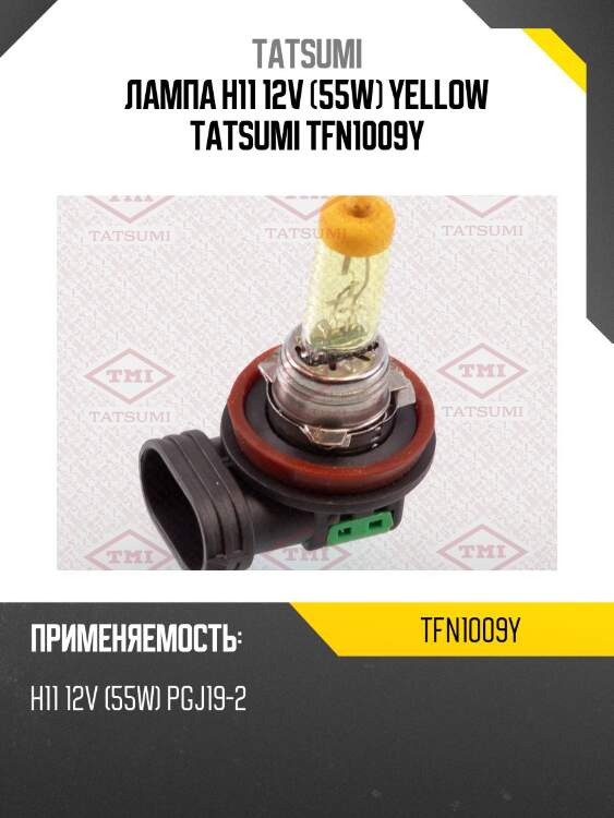 Лампа h11 12v (55w) yellow tatsumi tfn1009y