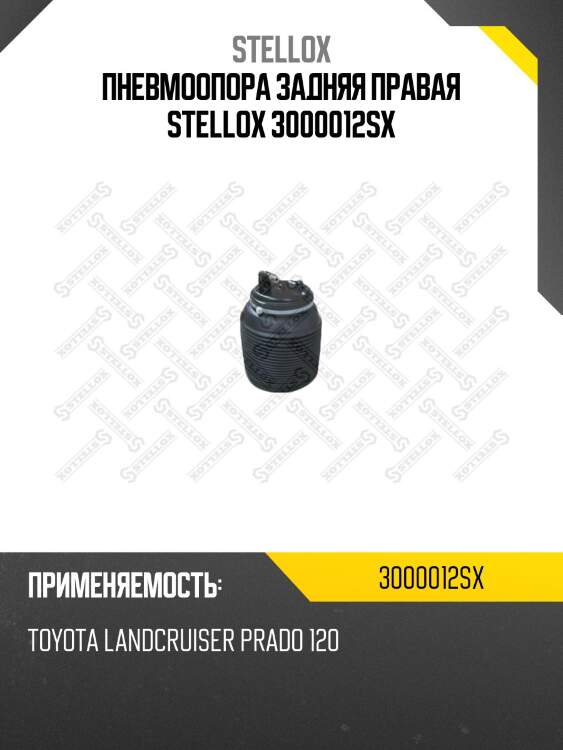 Пневмоопора задняя правая stellox 3000012sx