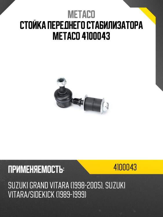 Стойка переднего стабилизатора metaco 4100043