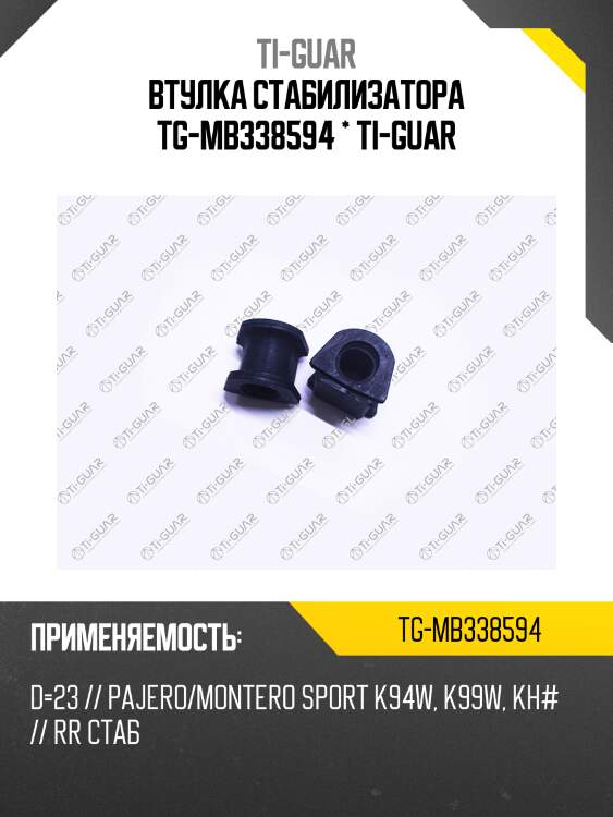 Втулка стабилизатора tg-mb338594 * ti-guar