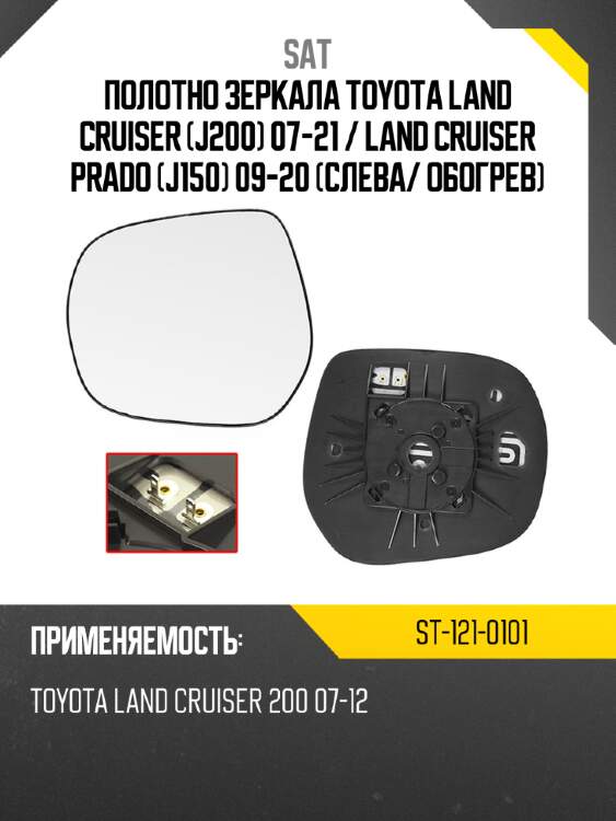 Полотно зеркала toyota land cruiser j200 07-21  sat st-121-0101