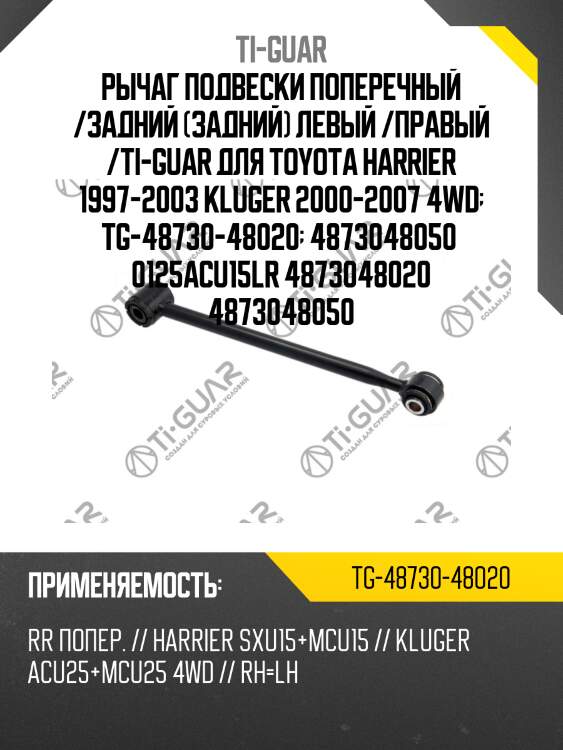 Рычаг подвески поперечный /задний (задний) левый /правый /ti-guar для toyota harrier 1997-2003 kluger 2000-2007 4wd  tg-48730-48020  4873048050  0125acu15lr 4873048020 4873048050