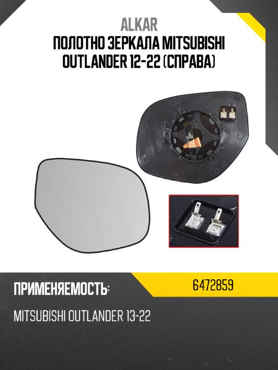 Alkar полотно зеркала mitsubishi outlander 12-22 справа 6472859