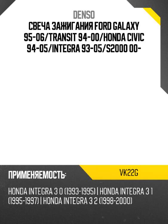 Свеча зажигания ford galaxy 95-06 denso vk22g