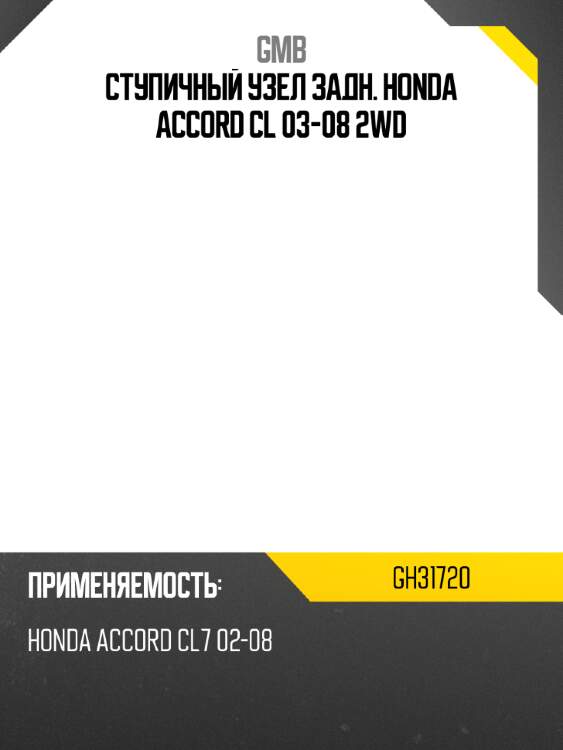 Ступичный узел задн. honda accord cl 03-08 2wd gmb gh31720