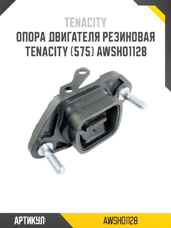 Опора двигателя резиновая tenacity (575) awsho1128