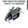 Опора двигателя резиновая tenacity (575) awsho1128