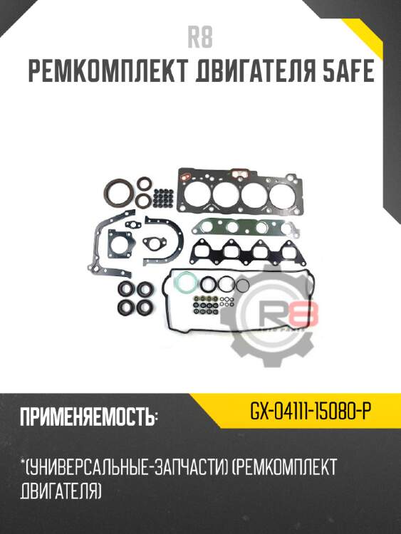 Ремкомплект двигателя 5afe r8 gx-04111-15080-p