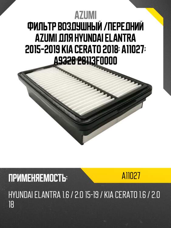 Фильтр воздушный azumi a11027