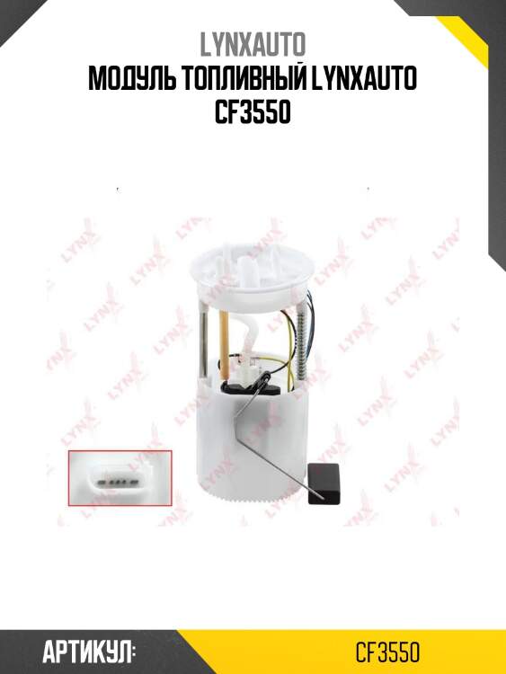 Модуль топливный lynxauto cf3550