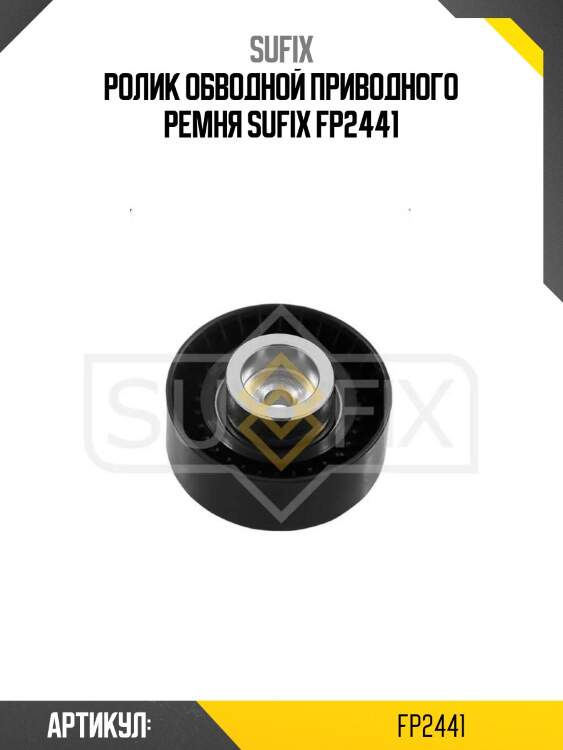 Ролик обводной приводного ремня sufix fp2441