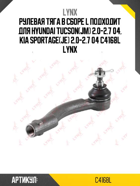 Рулевая тяга в сборе l подходит для hyundai tucson(jm) 2.0-2.7 04, kia sportage(je) 2.0-2.7 04 c4168l lynx