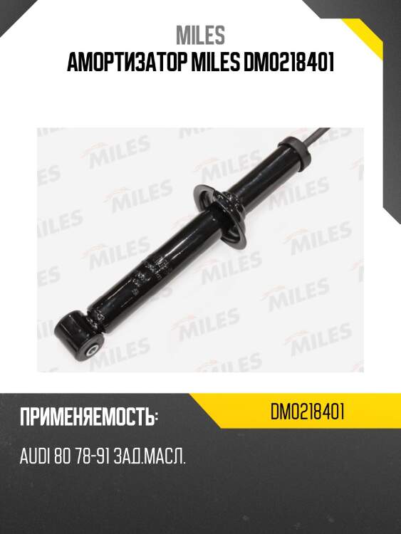Амортизатор miles dm0218401
