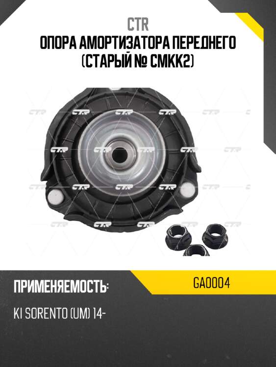 Опора амортизатора переднего (старый № cmkk2) ctr ga0004