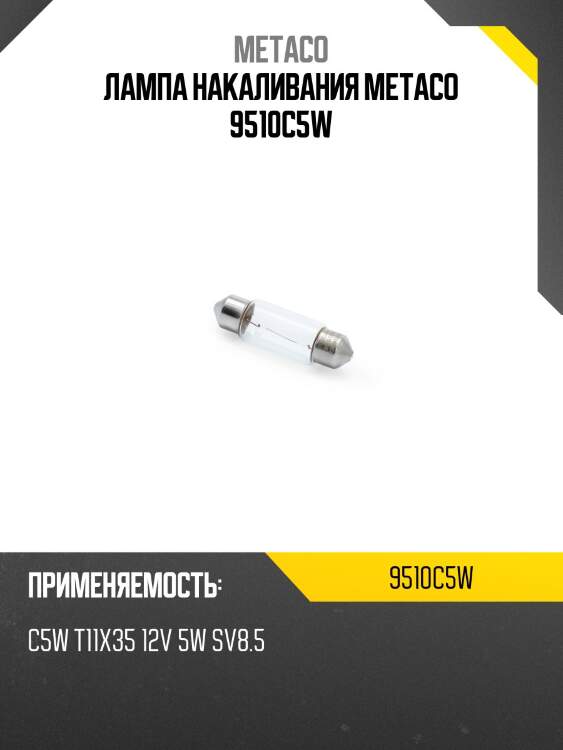 Лампа накаливания metaco 9510c5w