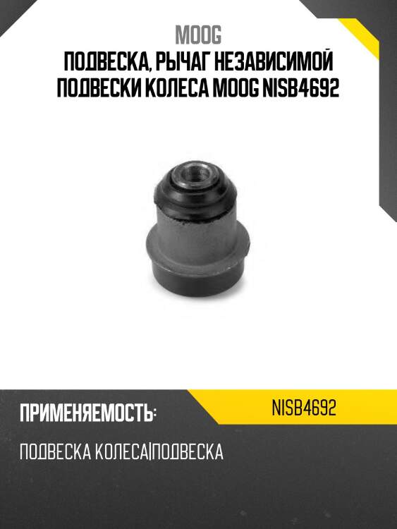 Подвеска, рычаг независимой подвески колеса moog nisb4692