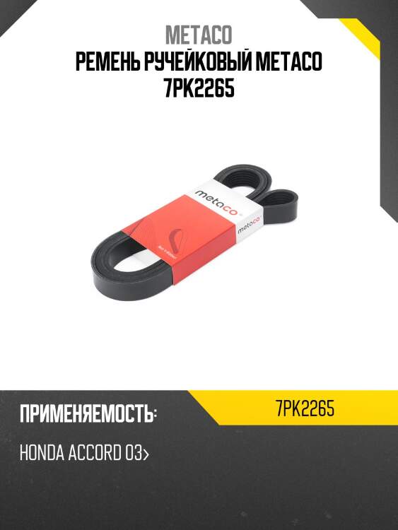 Ремень ручейковый metaco 7pk2265