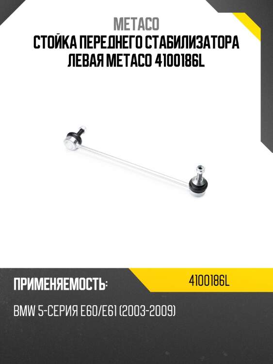 Стойка переднего стабилизатора левая metaco 4100186l
