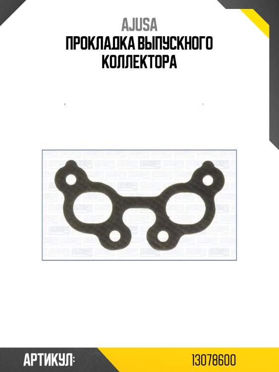 Прокладка выпускного коллектора