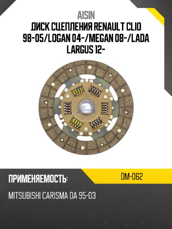 Aisin диск сцепления renault clio 98-05 dm062