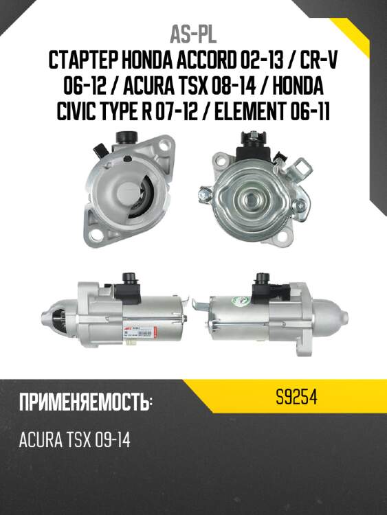 As-pl стартер honda accord 02-13  s9254