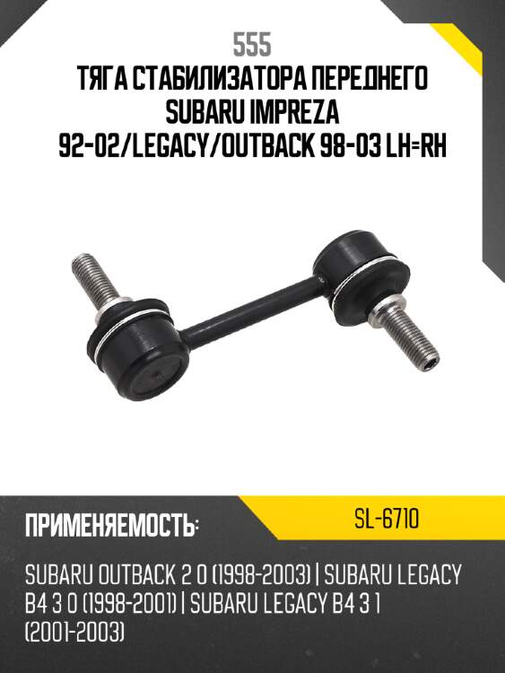 555 тяга стабилизатора переднего subaru impreza 92-02 sl6710