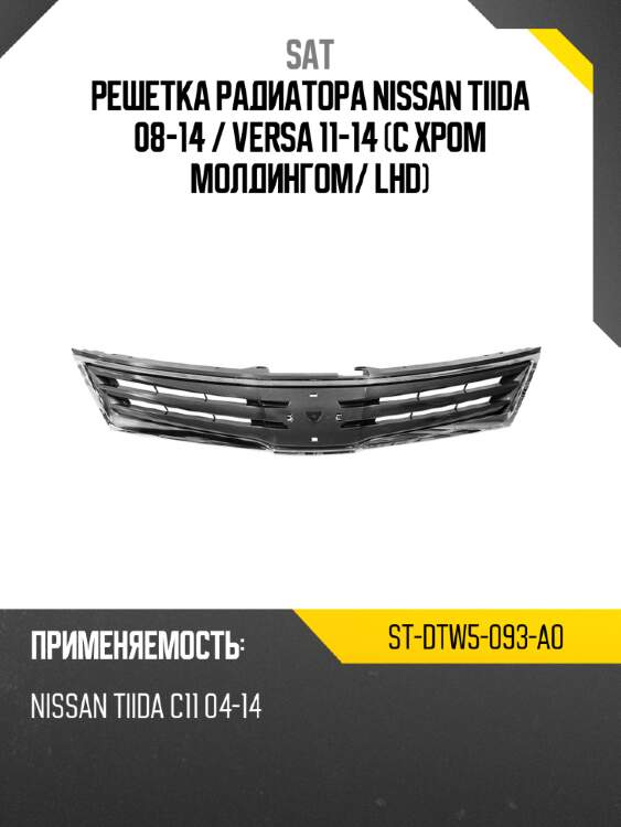 Решетка радиатора nissan tiida 08-14  sat st-dtw5-093-a0