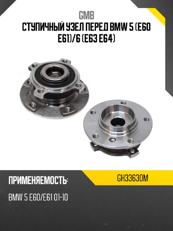 Ступичный узел перед bmw 5 e60 e61 gmb gh33630m