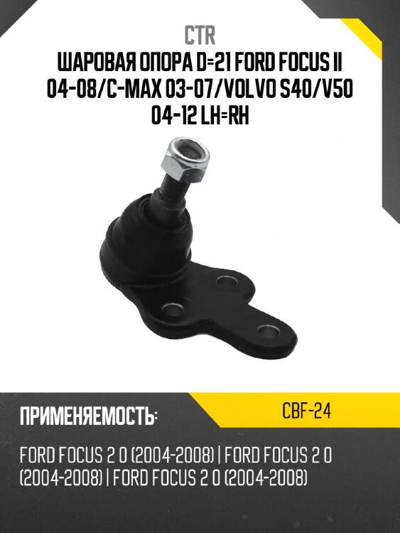 Шаровая опора d-21 ford focus ii 04-08 ctr cbf-24