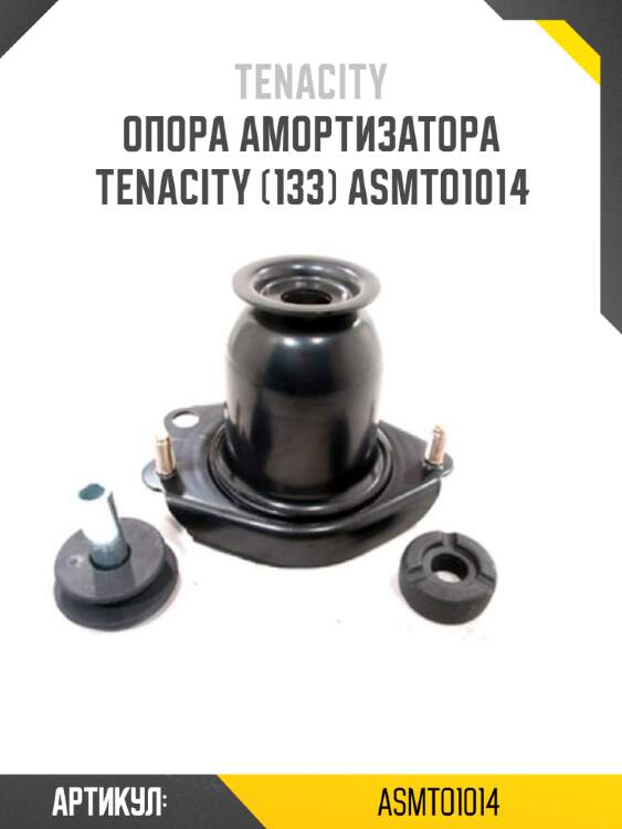 Опора амортизатора tenacity (133) asmto1014
