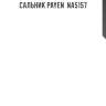 Сальник payen  na5157