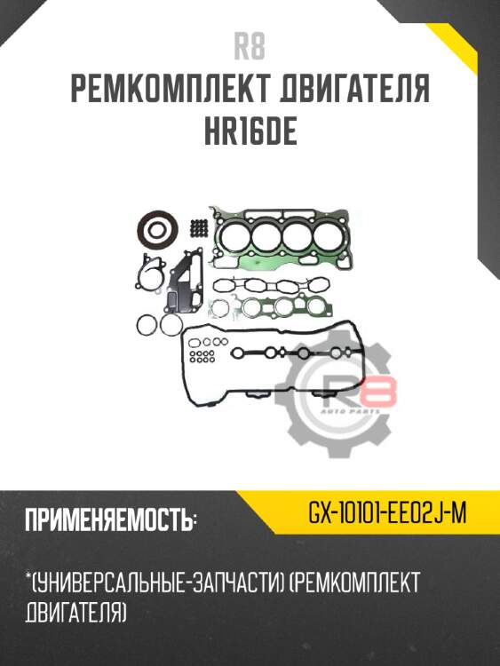 Ремкомплект двигателя hr16de r8 gx-10101-ee02j-m