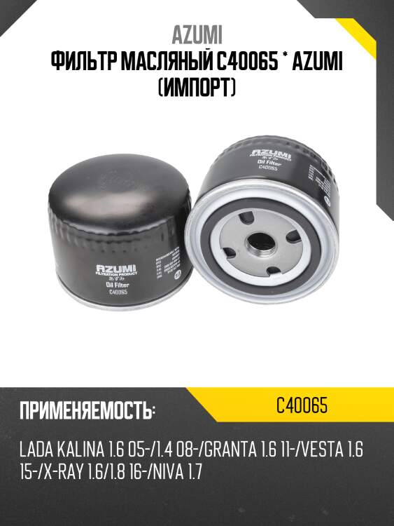 Фильтр масляный azumi c40065
