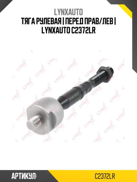 Тяга рулевая | перед прав/лев | lynxauto c2372lr