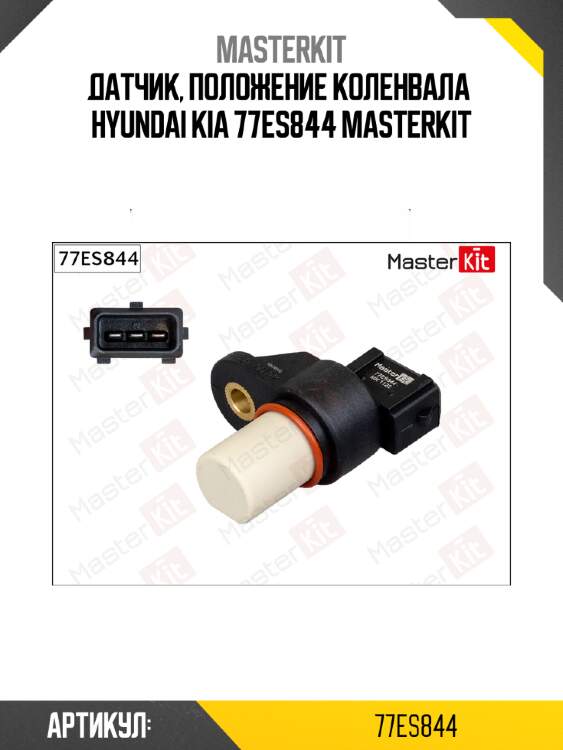 Датчик, положение коленвала  hyundai kia 77es844 masterkit