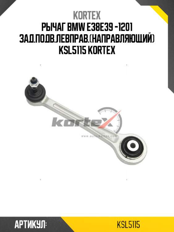 Рычаг bmw e38e39 -1201 зад.подв.левправ.(направляющий) ksl5115 kortex