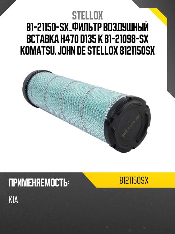 Фильтр воздушный вставка h470 d135 к 81-21098-sx , komatsu, john deere